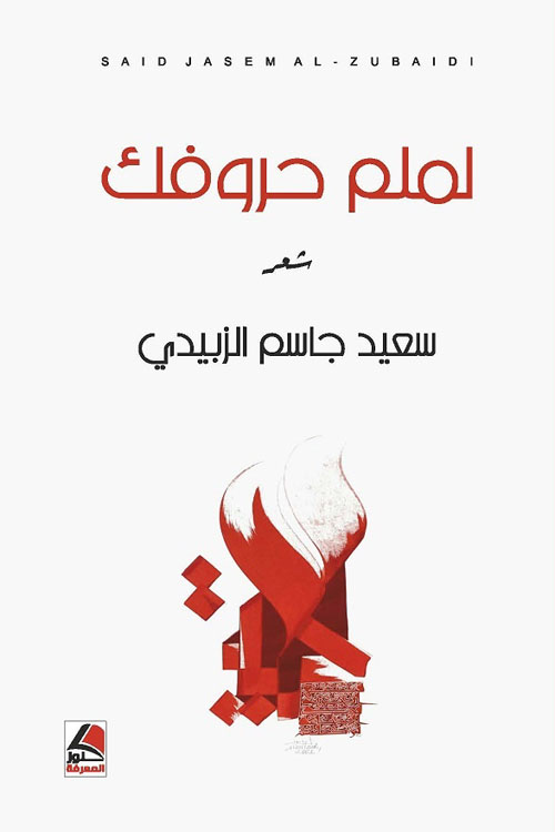 لملم حروفك