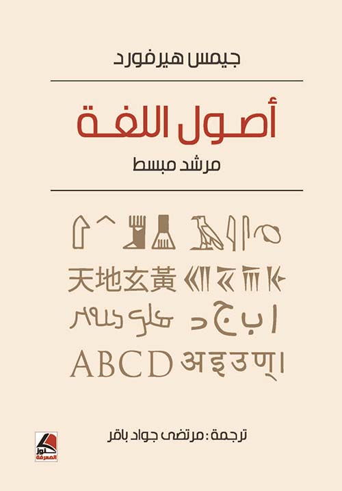 أصول اللغة : مرشد مبسط