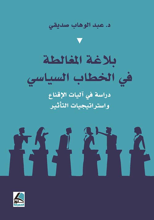 بلاغة المغالطة في الخطاب السياسي : دراسة في آليات الإقناع واستراتيجيات التأثير