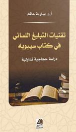 تقنيات التبليغ اللساني في كتاب سيبويه : دراسة لسانية حجاجية تداولية