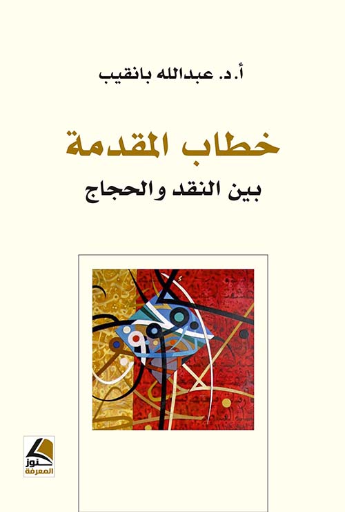 خطاب المقدمة بين النقد والحجاج