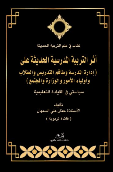 أثر التربية المدرسية الحديثة على إدارة المدرسة وطاقم التدريس والطلاب وأولياء الأمور والوزارة والمجتمع