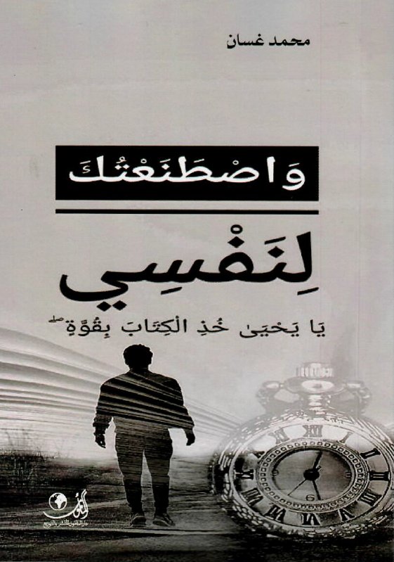 واصطنعتك لنفسي :يا يحيى خذ الكتاب بقوة