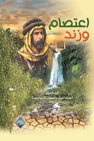 اعتصام وزند