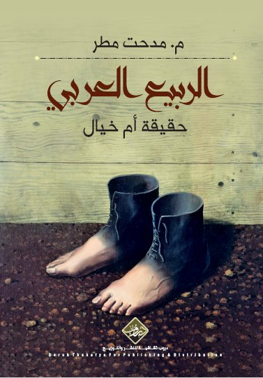 الربيع العربي حقيقة أم خيال