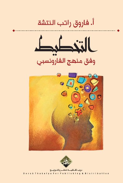 التخطيط وفق منهج الفارونسبي