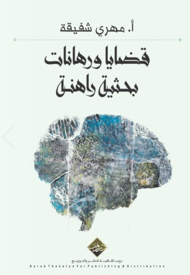 قضايا ورهانات بحثية راهنة