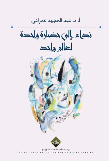 نداء إلى حضارة واحدة لعالم واحد