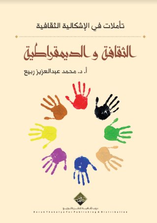 تأملات في الإشكالية الثقافية : الثقافة والديمقراطية