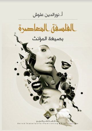 الفلسفة المعاصرة بصيغة المؤنث