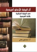 أثر الرواية الأنجلو أمريكية في الرواية الجزائرية باللغة الفرنسية