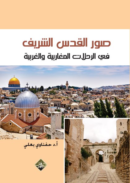 صور القدس الشريف في الرحلات المغاربية والغربية