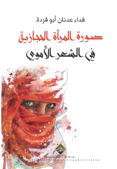 صورة المرأة الحجازية في الشعر الأموي