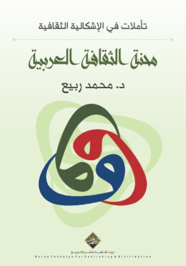 محنة الثقافة العربية : تأملات في الإشكالية الثقافية