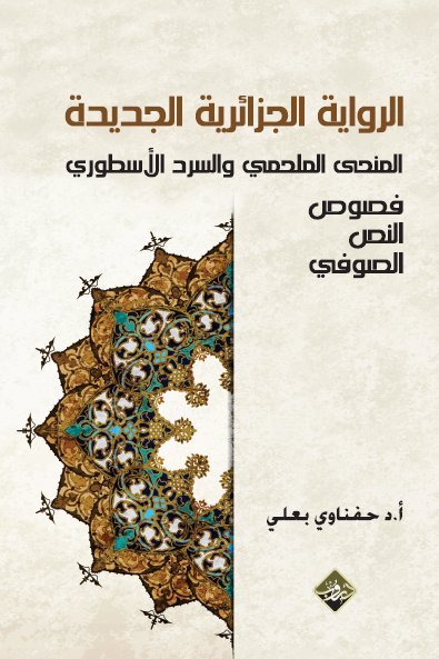 الرواية الجزائرية الجديدة : المنحى الملحمي والسرد الأسطوري