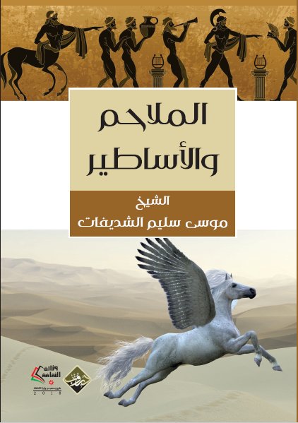 الملاحم والأساطير