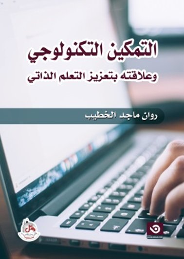 التمكين التكنولوجي وعلاقته بتعزيز التعلم الذاتي