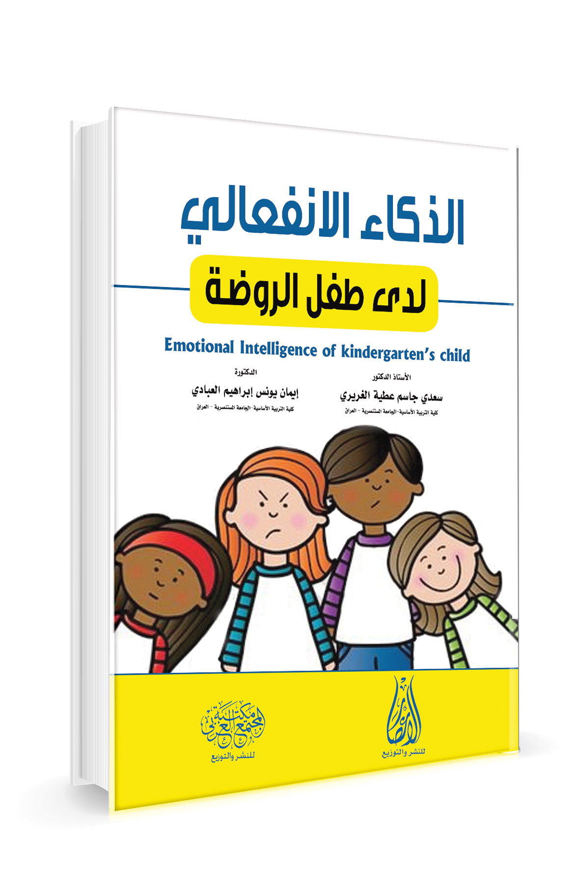 الذكاء الانفعالي لدى طفل الروضة