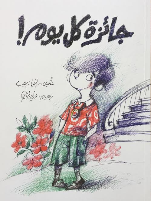 جائزة كل يوم!