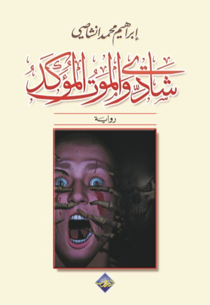 شادي والموت المؤكد