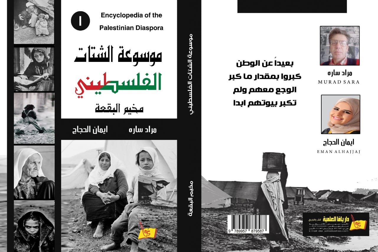 موسوعة الشتات الفلسطيني (مخيم البقعة)