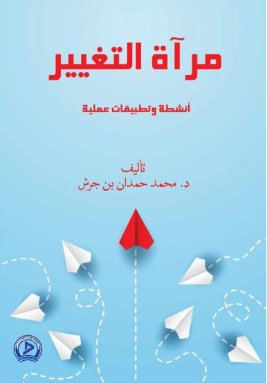 مرآة التغيير