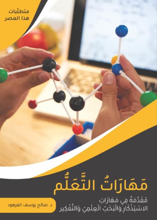 مهارات التعلم : مقدمة في مهارات الاستذكار والبحث العلمي والتفكير