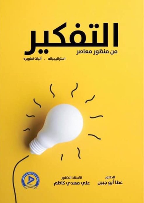 التفكير من منظور معاصر