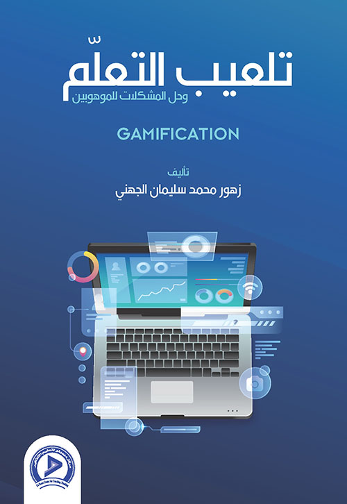 تلعيب التعلم:وحل المشكلات للموهوبين