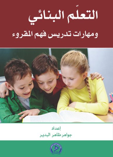 التعلم البنائي :ومهارات تدريس فهم المقروء