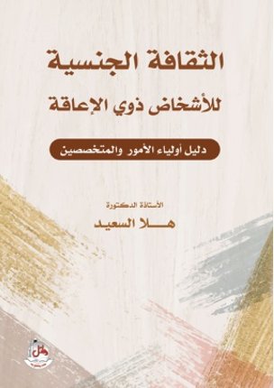 الثقافة الجنسية للأشخاص ذوي الإعاقة