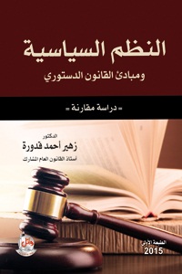 النظم السياسية ومبادئ القانون الدستوري - دراسة مقارنة