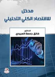 مدخل إلى الإقتصاد الكلي التحليلي (الإقتصاد الإداري)