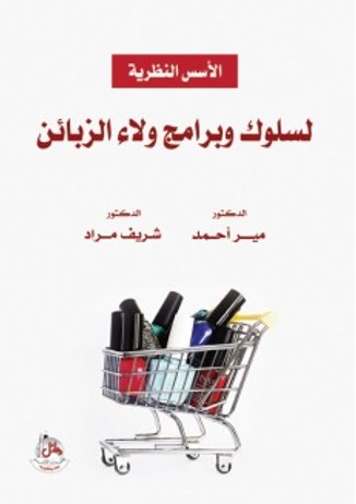 الأسس النظرية لسلوك وبرامج ولاء الزبائن