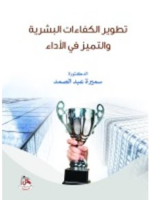 تطوير الكفاءات البشرية والتميز في الاداء
