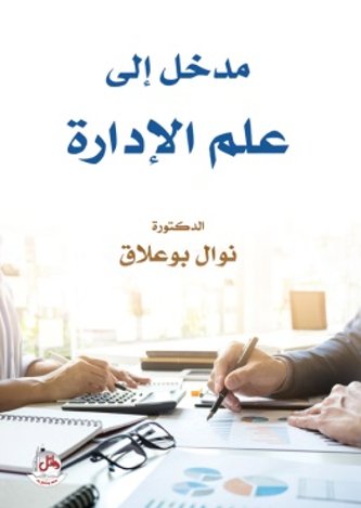 مدخل إلى علم الإدارة
