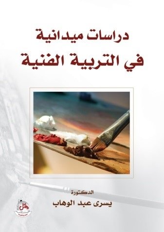 دراسات ميدانية في التربية الفنية