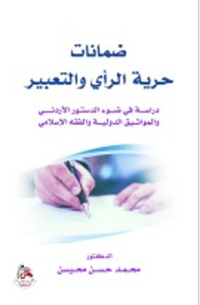 ضمانات حرية الراي والتعبير - دراسة في ضوء الدستور الاردني والمواثيق الدولية والفقه الاسلامي