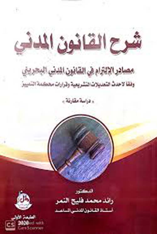 شرح القانون المدني - مصادر الإلتزام في القانون المدني البحريني - وفقاً لأحدث التعديلات التشريعية وقرارات محكمة التمييز - دراسة مقارنة