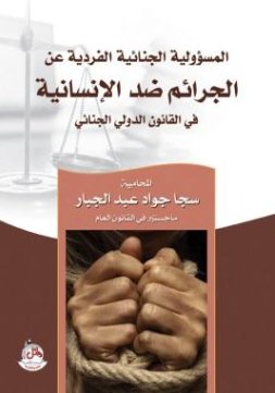 المسؤولية الجنائية الفردية عن الجرائم ضد الانسانية في القانون الدولي الجنائي