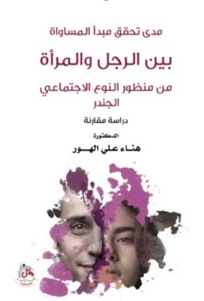 مدى تحقق مبدأ المساواة بين الرجل والمرأة من منظور النوع الإجتماعي الجندر - دراسة مقارنة