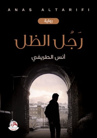 رجل الظل