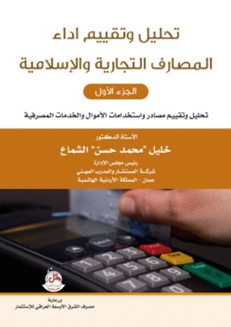 تحليل وتقييم اداء المصارف التجارية والإسلامية : 1-2