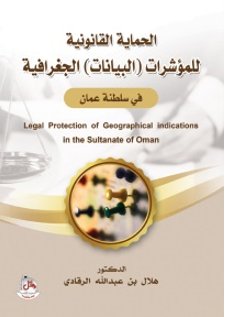 الحماية القانونية للمؤشرات (البيانات) الجغرافية في سلطنة عمان