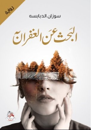 البحث عن الغفران