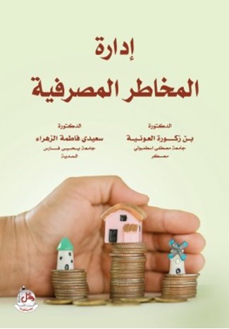 إدارة المخاطر المصرفية