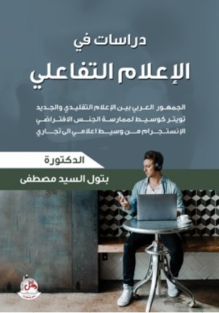 دراسات في الإعلام التفاعلي