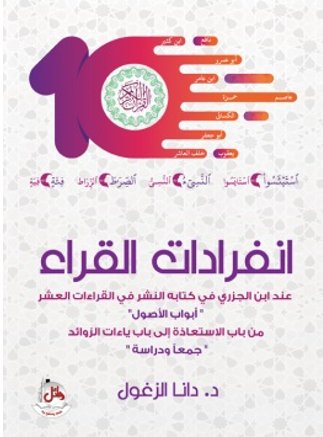 انفرادات القراء عند ابن الجزري في كتابه النشر في القراءات العشر