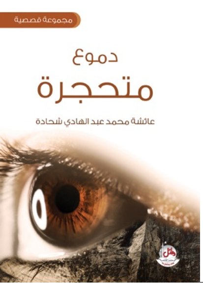 دموع متحجرة