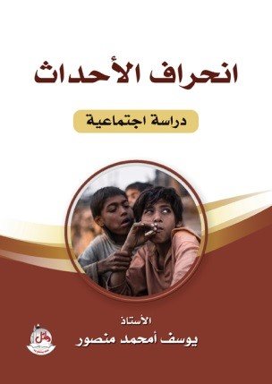إنحراف الأحداث - دراسة إجتماعية